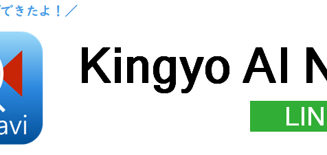 【歓喜再び！】「Kingyo AI Navi（LINE版）」がアーバンデータチャレンジ2019にて実行員特別賞を受賞！