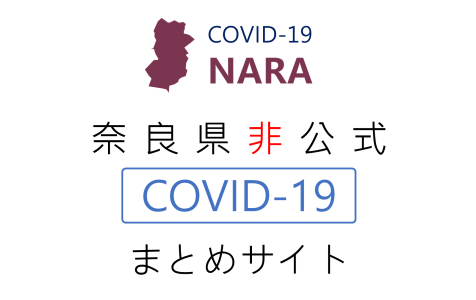 奈良版新型コロナウイルスまとめサイト（非公式）の公開