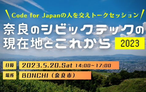 【UDC奈良】今年は早めの始動！シビックテックに関するトークイベントを開催。